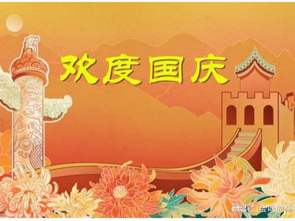 2024年國慶節(jié)放假通知