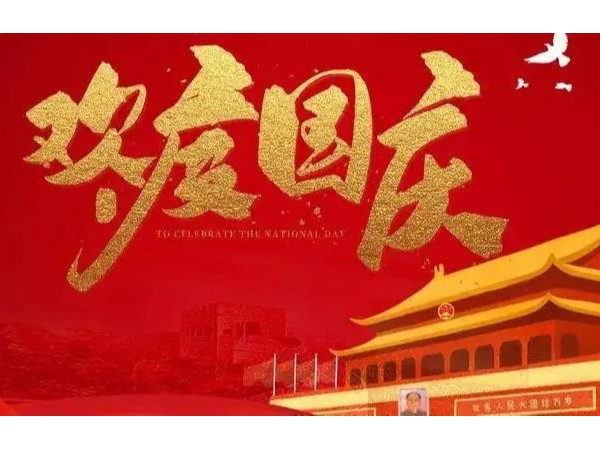 2022年國(guó)慶節(jié)放假通知