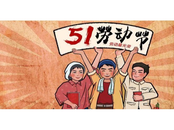2021年五一國際勞動節(jié)放假通知