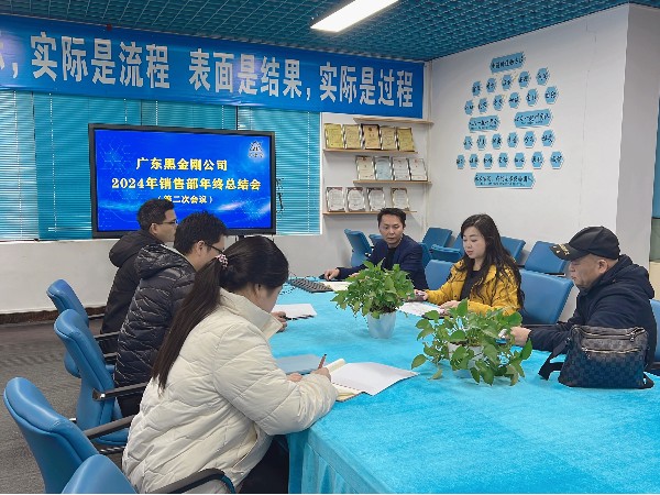 廣東黑金剛 2024年銷售部年終總結(jié)會(huì)議