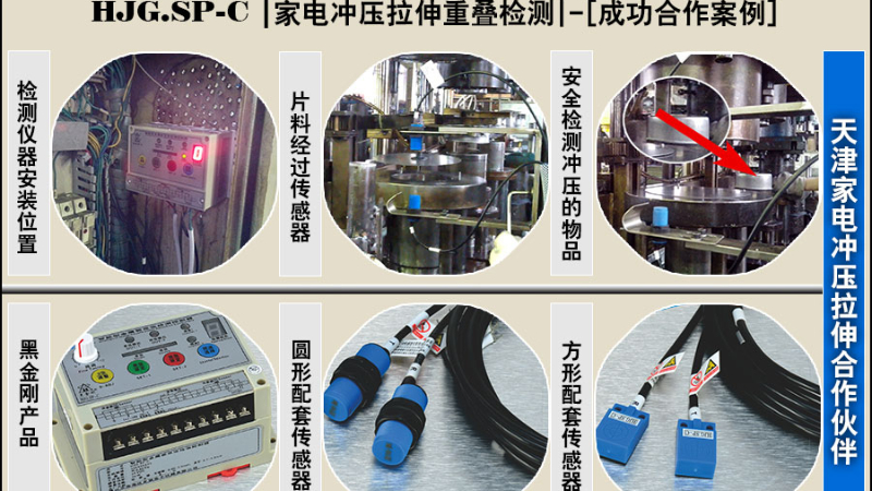 天津某家電生產(chǎn)沖壓，SP-C智能雙片重疊檢測合作成功案例