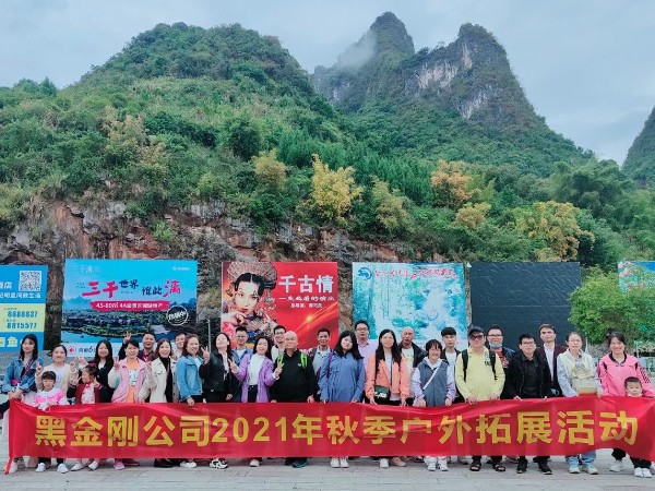 黑金剛2021年秋季陽朔團建活動
