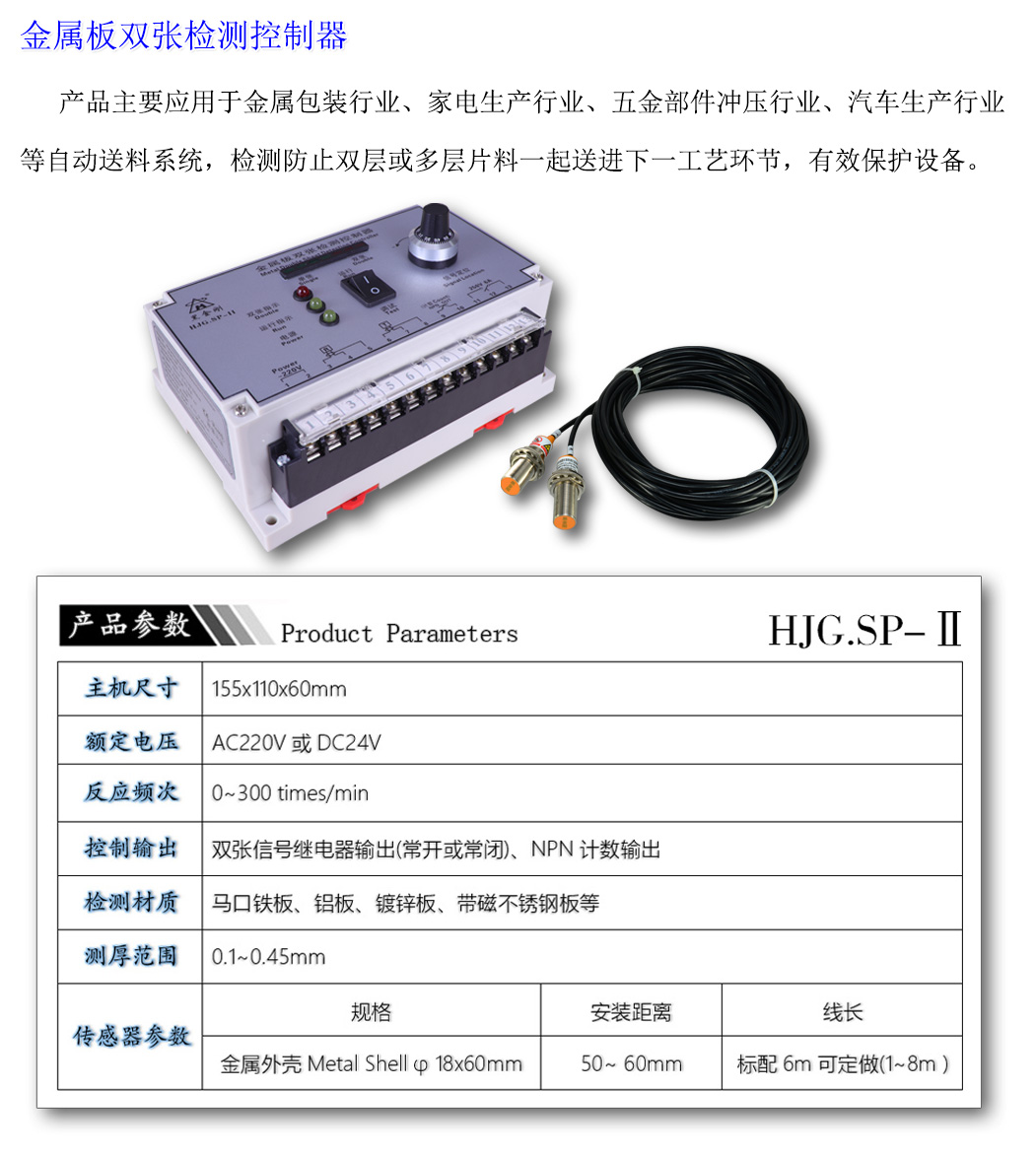 金屬雙料檢測器HJG.SP-II參數(shù)