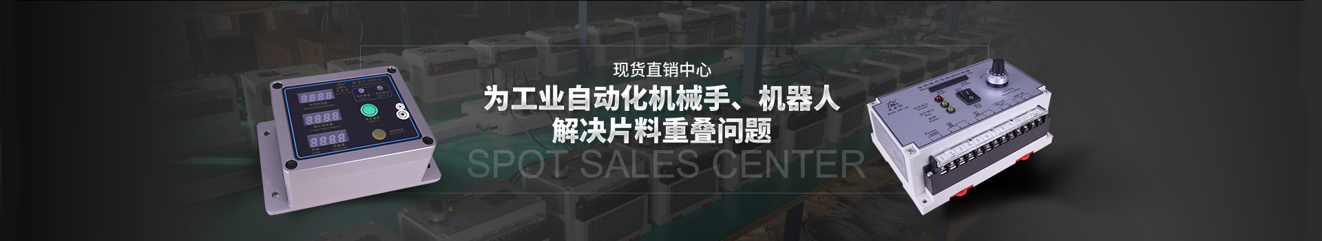 黑金剛-現(xiàn)貨批發(fā)中心 為工業(yè)自動化機械手、機器人解決片料重疊問題