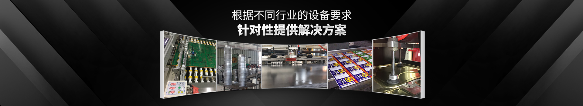 黑金剛-根據(jù)不同行業(yè)的設(shè)備要求，針對性提供解決方案