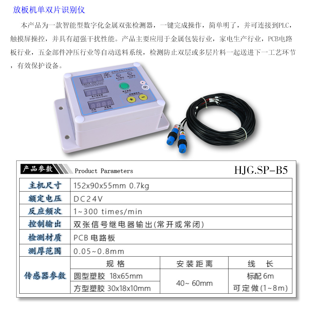 SP-B5馬口鐵重疊檢測器