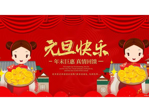 2024年元旦放假通知