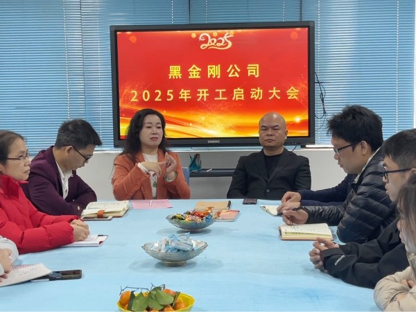 廣東黑金剛2025年開工啟動(dòng)大會(huì)