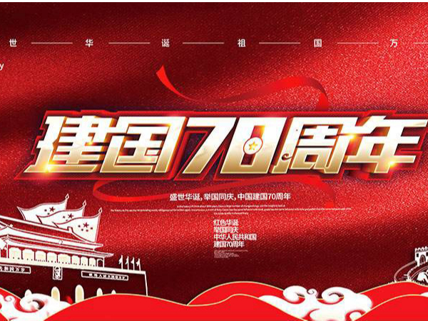 2019年國慶節(jié)放假通知