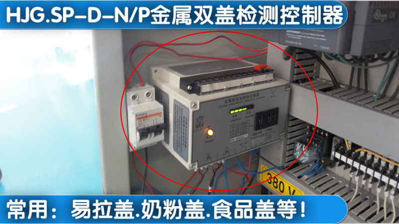 佛山三水紅牛，HJG.SP-D-N.P金屬蓋重疊檢測合作案例-【黑金剛】