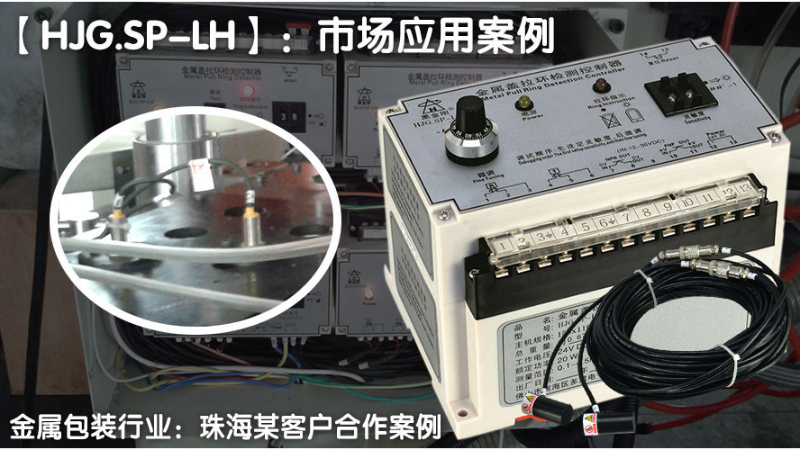 黑金剛珠海某金屬包裝，SP-LH金屬蓋拉環(huán)檢測器成功案例