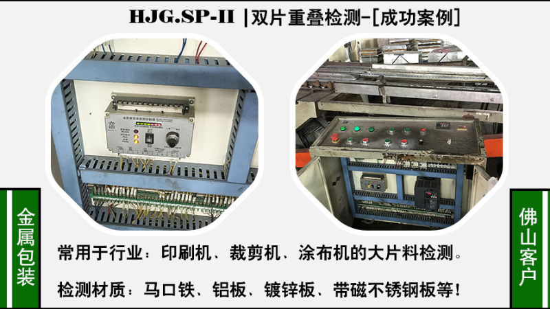 廣東佛山某制罐客戶(hù) 黑金剛SP-Ⅱ印鐵.裁剪雙片料重疊成功合作案例